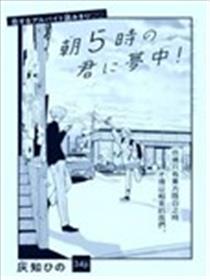 迷上早晨五点的你！海报