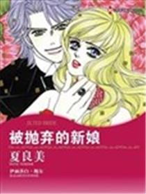 被抛弃的新娘海报