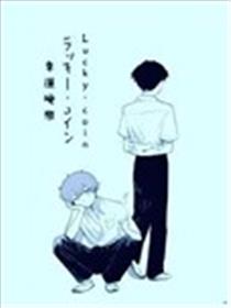 幸运硬币海报