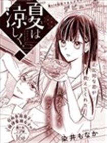 夏意微凉漫画