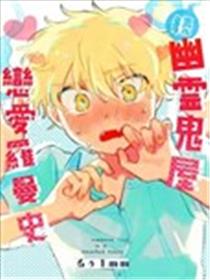 幽灵鬼屋恋爱罗曼史海报