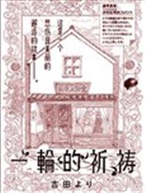 一轮的祈祷海报