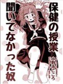 没听保健课的家伙海报