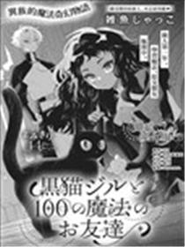 黑貓吉尔和她的100个魔法朋友漫画