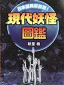 现代妖怪图鉴海报