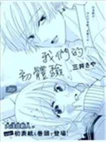 我们的初体验海报