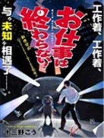 工作不会结束!海报