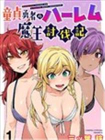 童贞勇者的后宫魔王讨伐记漫画