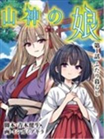 山神的女儿海报