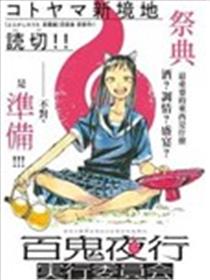 百鬼夜行实行委员会海报