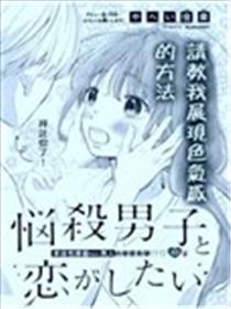 想和性感值拉满的男生谈恋爱漫画