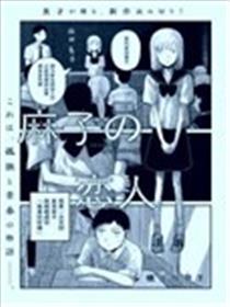 麻子的恋人漫画