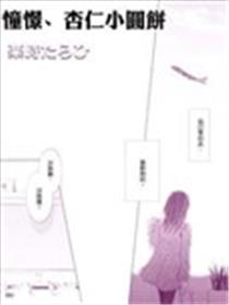 憧憬、杏仁小圆饼漫画