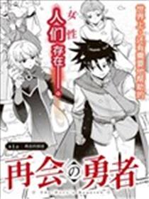 再会的勇者漫画