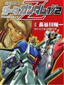 机动战士Z高达1／2漫画