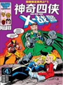 神奇四侠大战X战警漫画