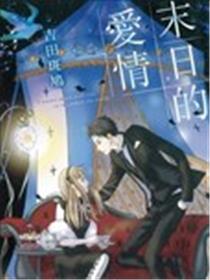 末日的爱情漫画