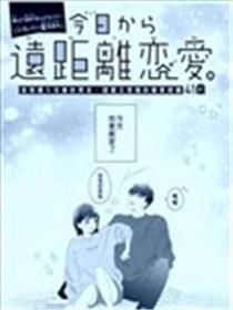 今天开始异地恋海报