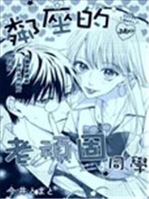 邻座的老顽固同学漫画