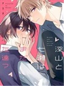 深山与七濑还是朋友？漫画