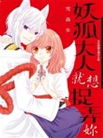 妖狐大人就想捉弄你海报
