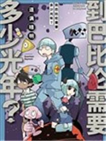 到巴比伦需要多少光年？漫画