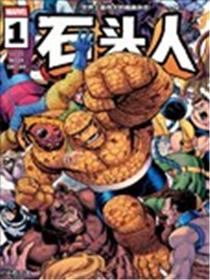 石头人V4漫画