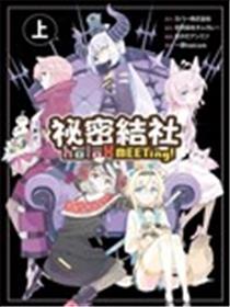 秘密结社holoX MEETing！漫画
