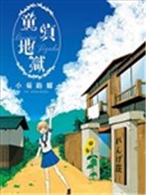 童贞地狱漫画