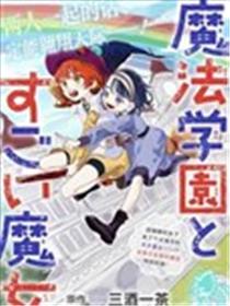 魔法学园与厉害的魔女漫画