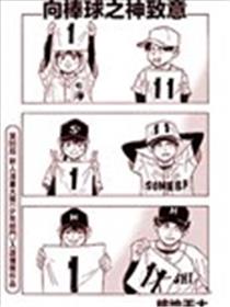 向棒球之神致意漫画