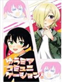 米侑Communication漫画