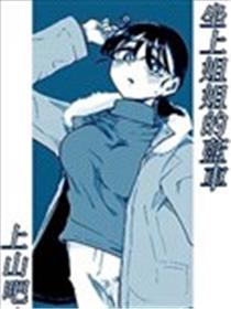 坐上姐姐的蓝车上山吧漫画