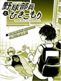 棒球队员与家里蹲漫画