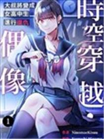 时空穿越・偶像～大叔将变成女高中生进行复仇～漫画