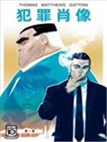 犯罪肖像漫画