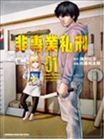 非专业私刑漫画