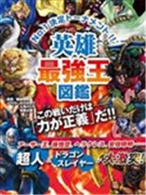 英雄最强王图鉴漫画