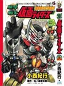 卡牌战士 假面骑士众 超变身笑传漫画