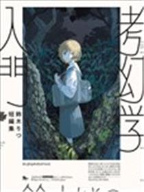铃木りつ短篇集 考幻学入门漫画
