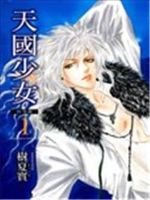 天国少女特别篇漫画