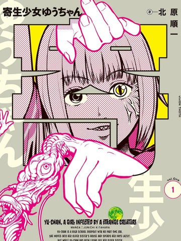寄生少女悠海报