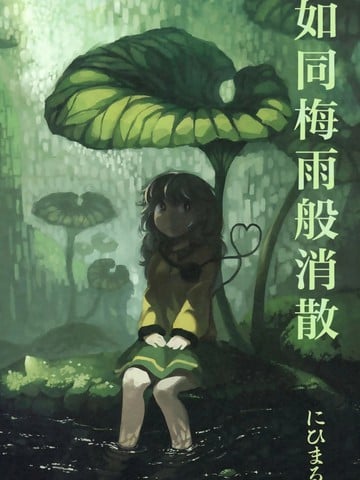 如同梅雨般消逝海报