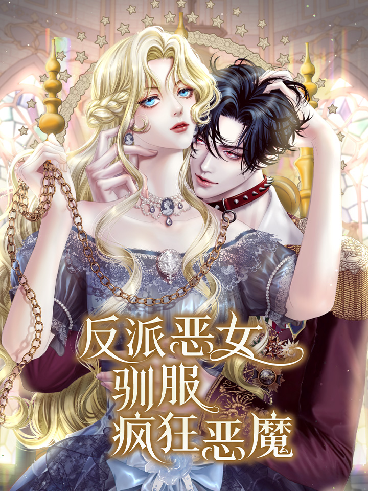 反派恶女驯服疯狂恶魔海报