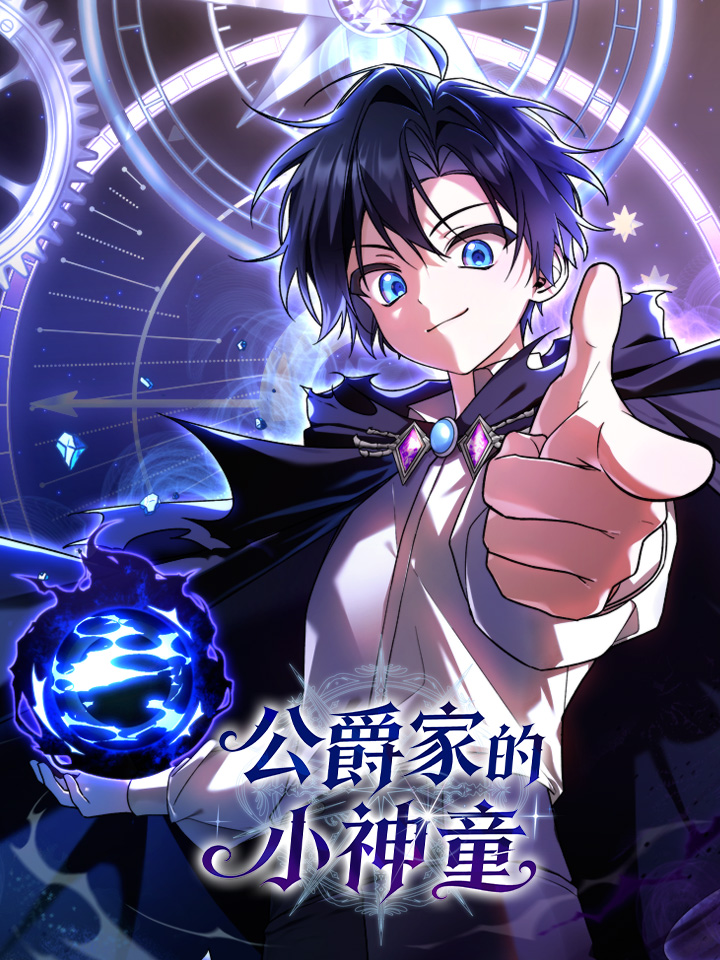 公爵家的小神童海报