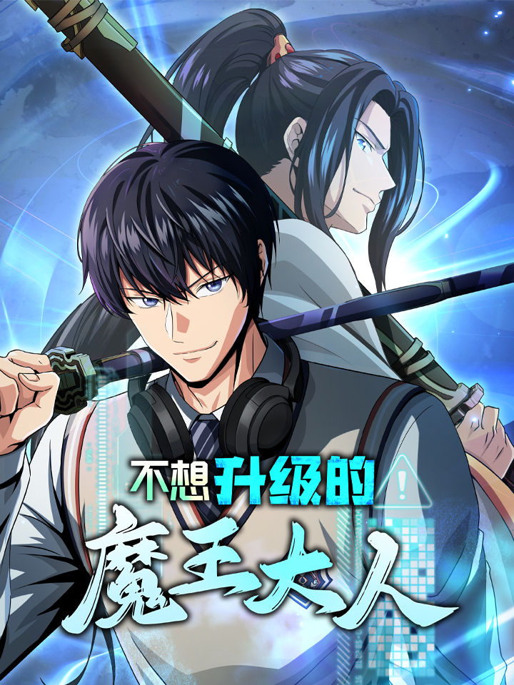 不想升级的魔王大人海报