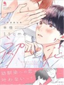 半径15cm的初恋漫画