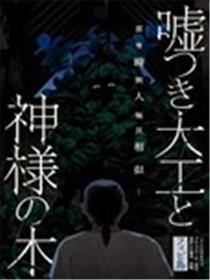 撒谎木工与神明之树漫画