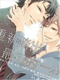重新踏出最初的一步漫画