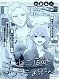 便利店店员 与面相凶恶的小哥漫画